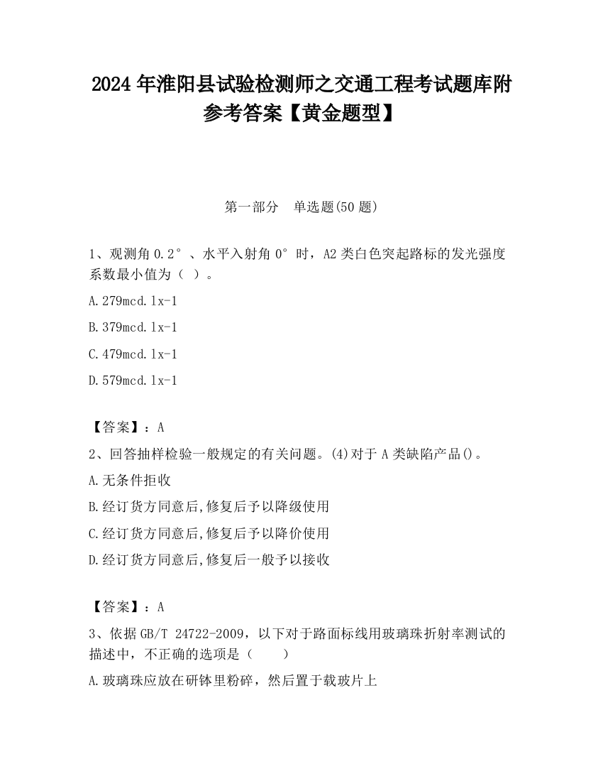 2024年淮阳县试验检测师之交通工程考试题库附参考答案【黄金题型】