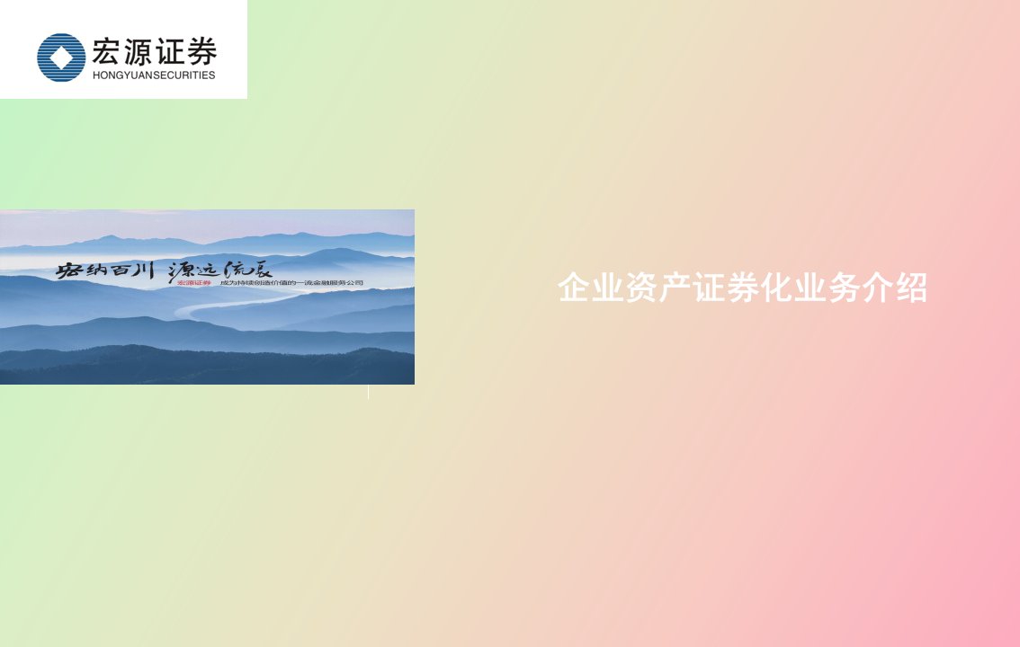 企业资产证券化业务介绍投行