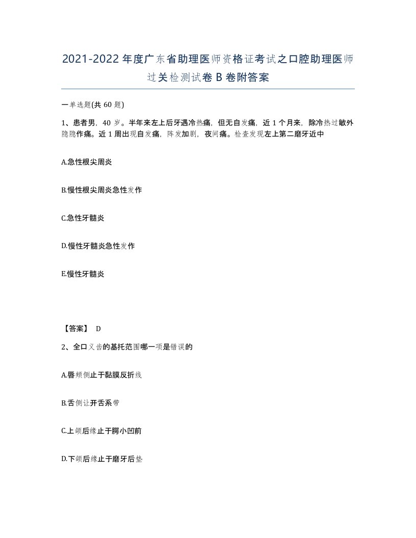 2021-2022年度广东省助理医师资格证考试之口腔助理医师过关检测试卷B卷附答案