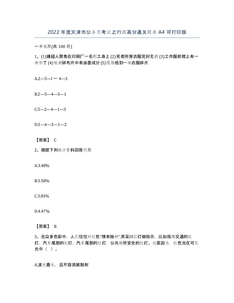 2022年度天津市公务员考试之行测高分通关题库A4可打印版