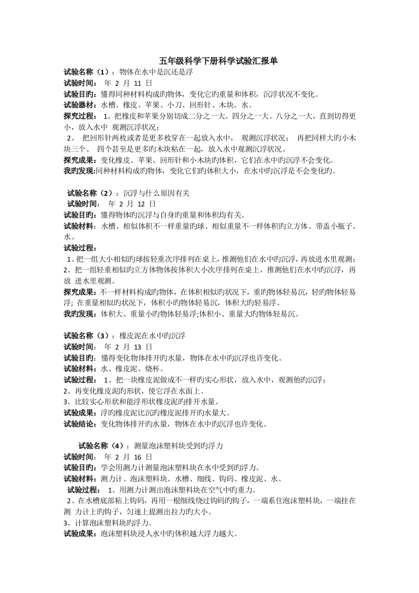 2023年五年级科学下册科学实验报告单