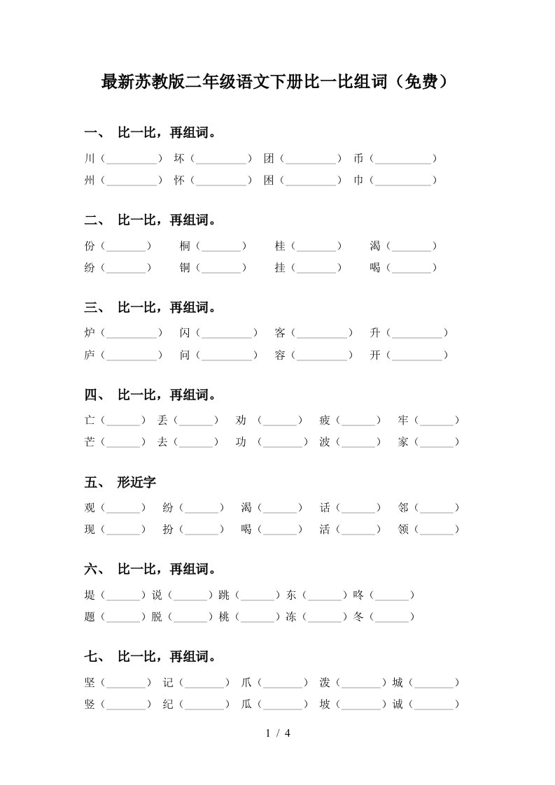 最新苏教版二年级语文下册比一比组词免费