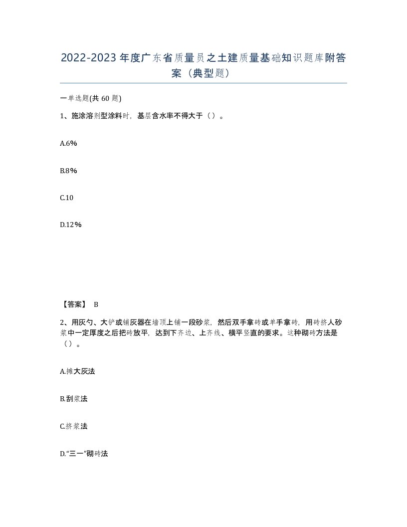 2022-2023年度广东省质量员之土建质量基础知识题库附答案典型题