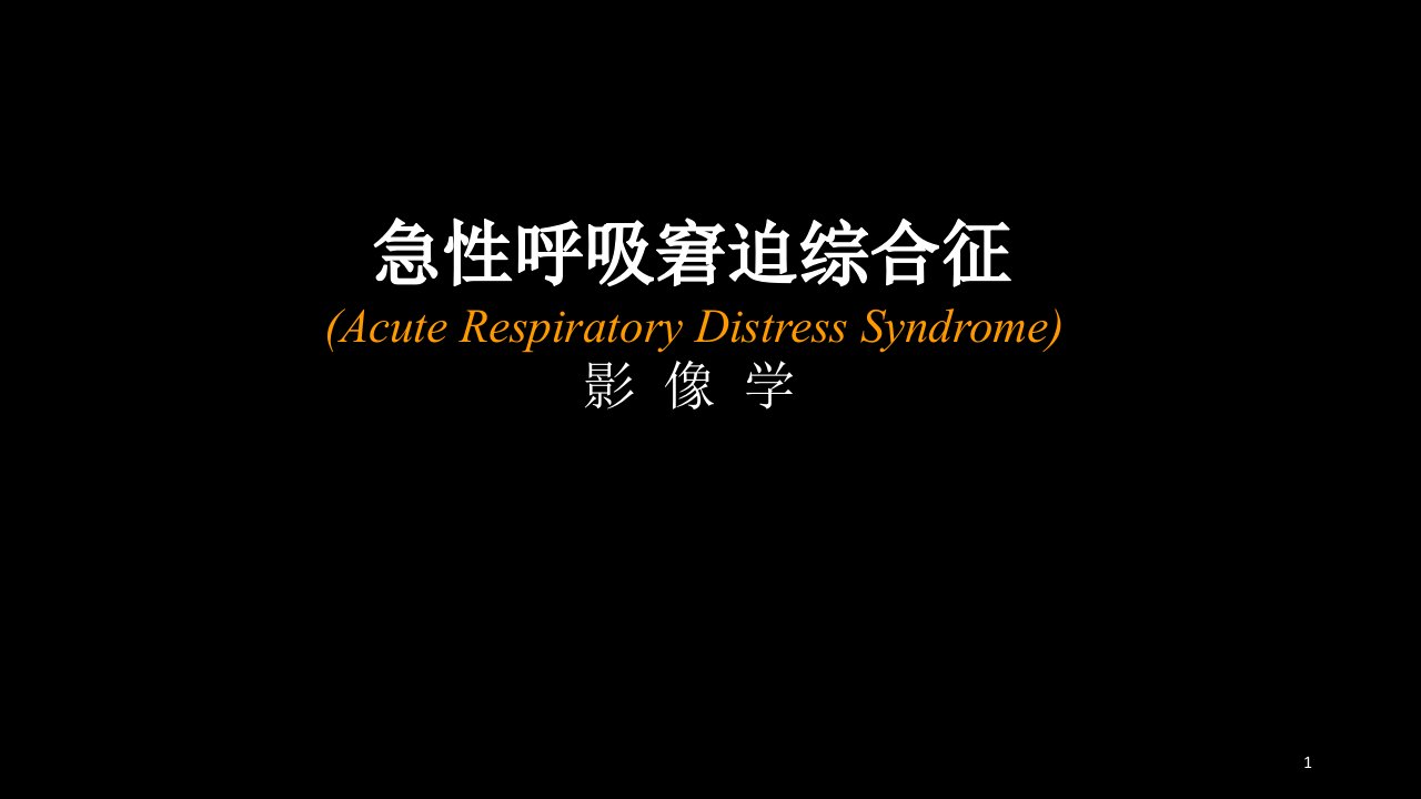 优质医学急性呼吸窘迫综合征ARDS的影像学表现