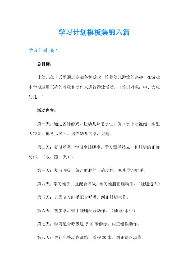 （多篇汇编）学习计划模板集锦六篇