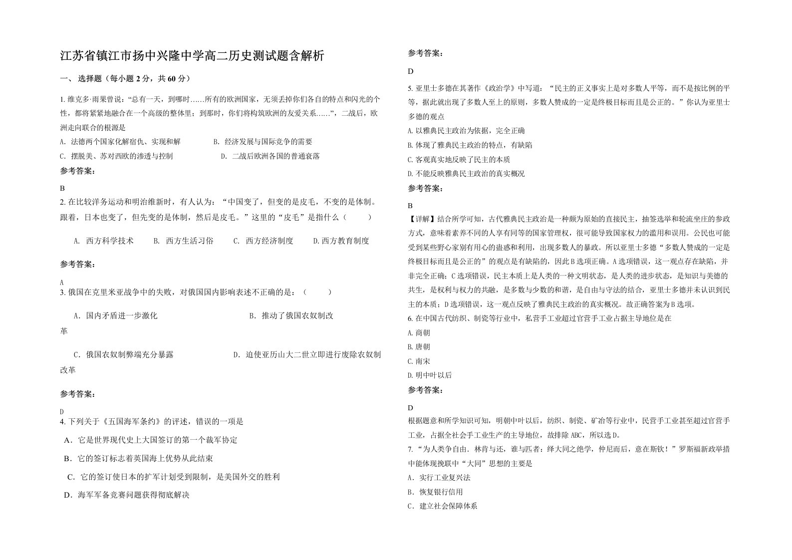 江苏省镇江市扬中兴隆中学高二历史测试题含解析