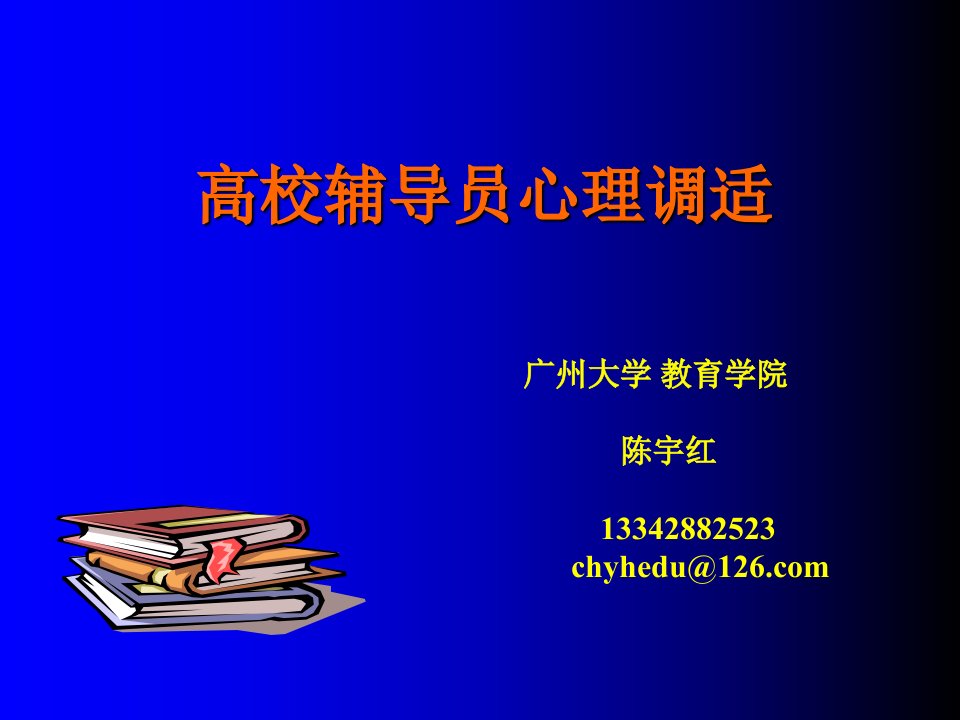 高校辅导员心理调适课件