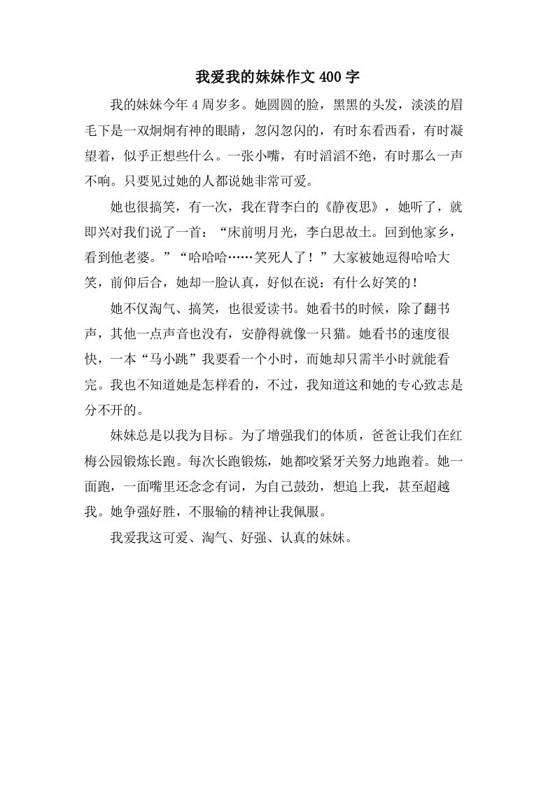 我爱我的妹妹作文400字