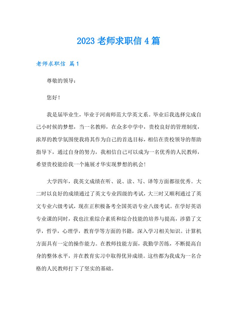 2023老师求职信4篇