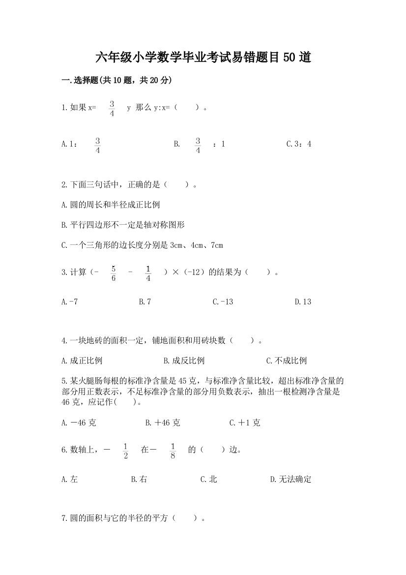 六年级小学数学毕业考试易错题目50道(夺冠系列)word版