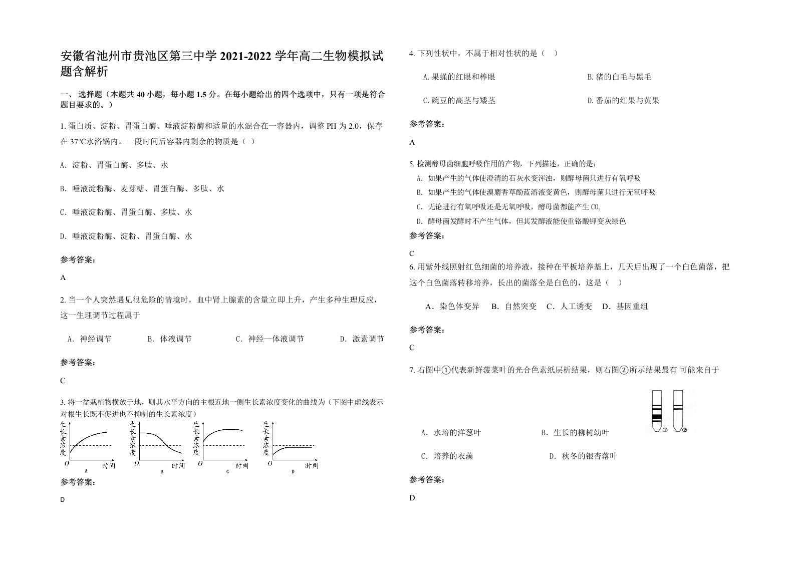 安徽省池州市贵池区第三中学2021-2022学年高二生物模拟试题含解析