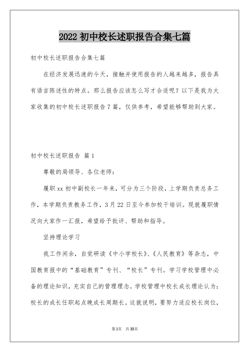 2022初中校长述职报告合集七篇