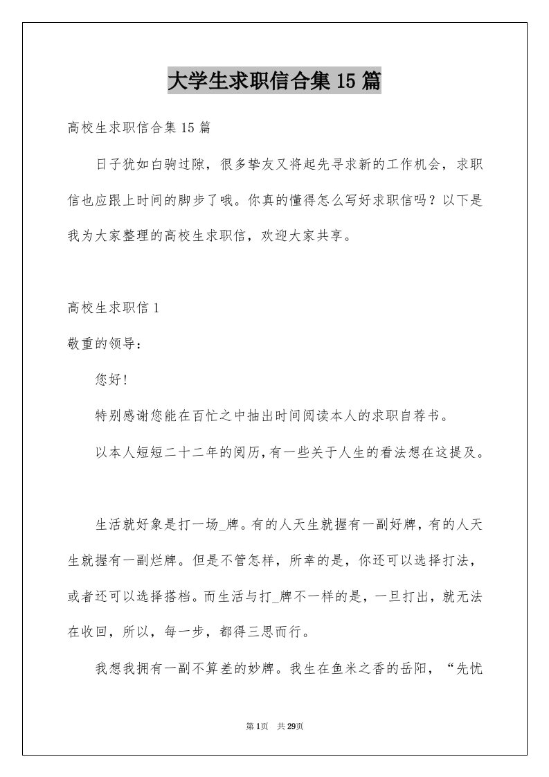 大学生求职信合集15篇例文7