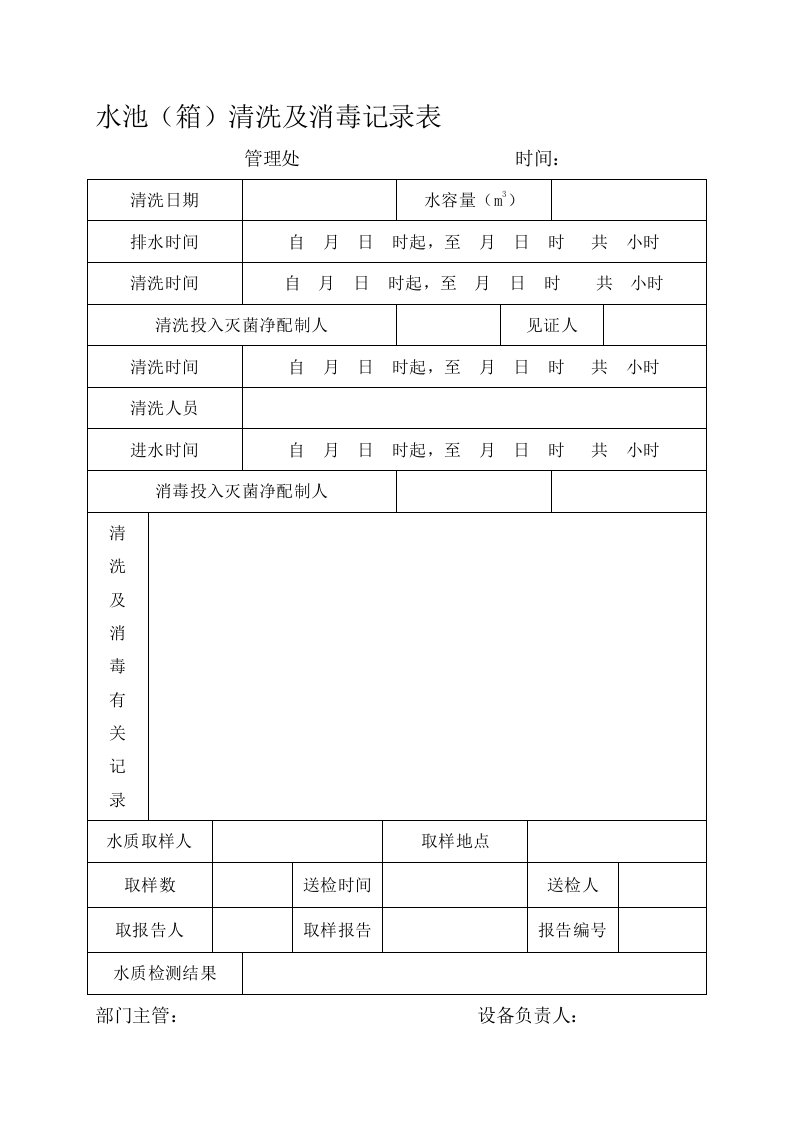 小区二次供水水箱清洗消毒记录表