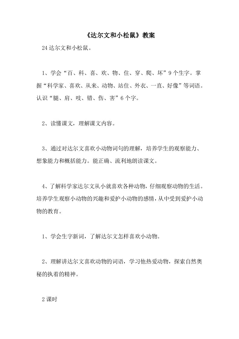 《达尔文和小松鼠》教案