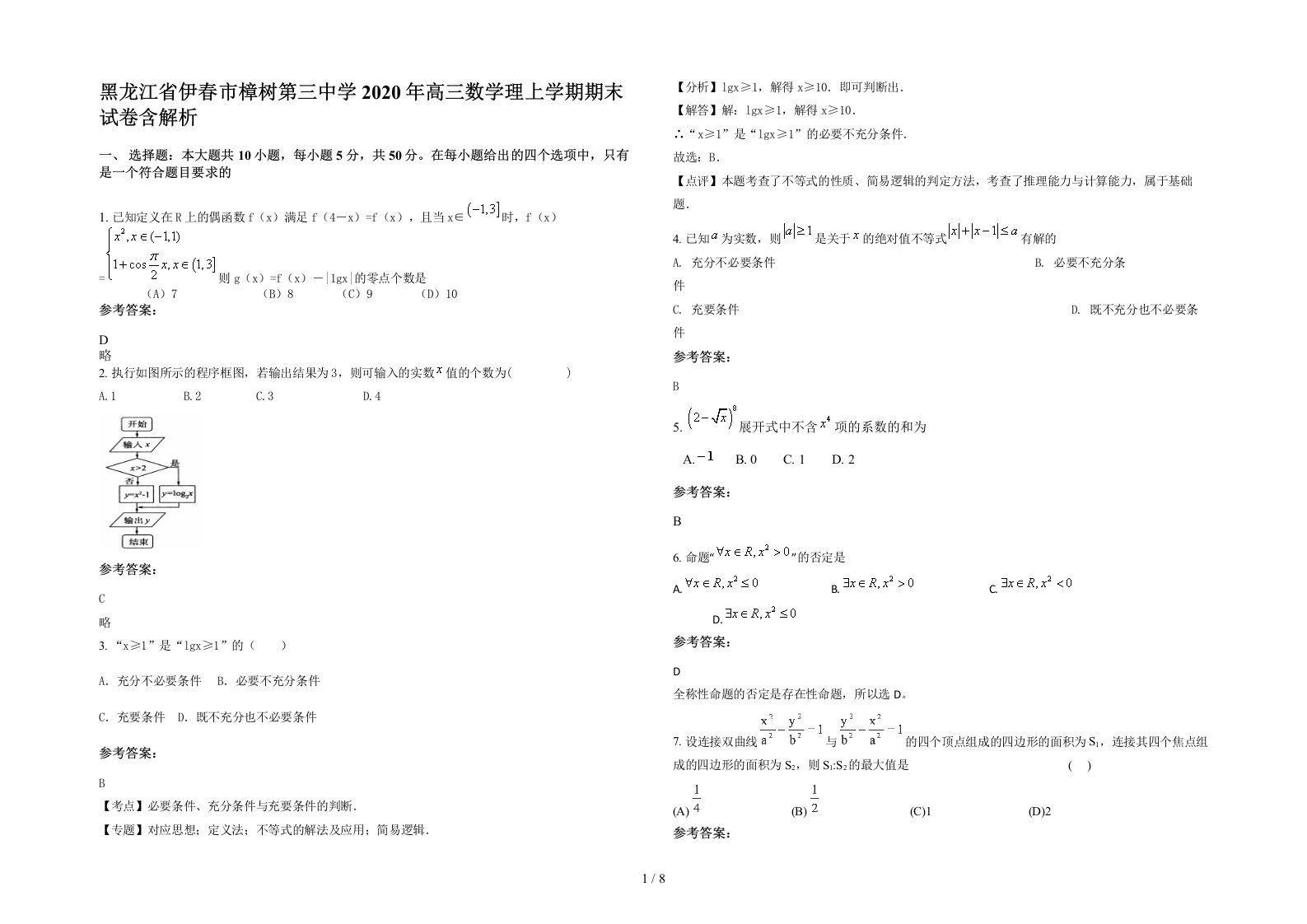 黑龙江省伊春市樟树第三中学2020年高三数学理上学期期末试卷含解析