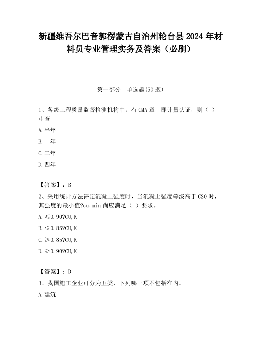 新疆维吾尔巴音郭楞蒙古自治州轮台县2024年材料员专业管理实务及答案（必刷）