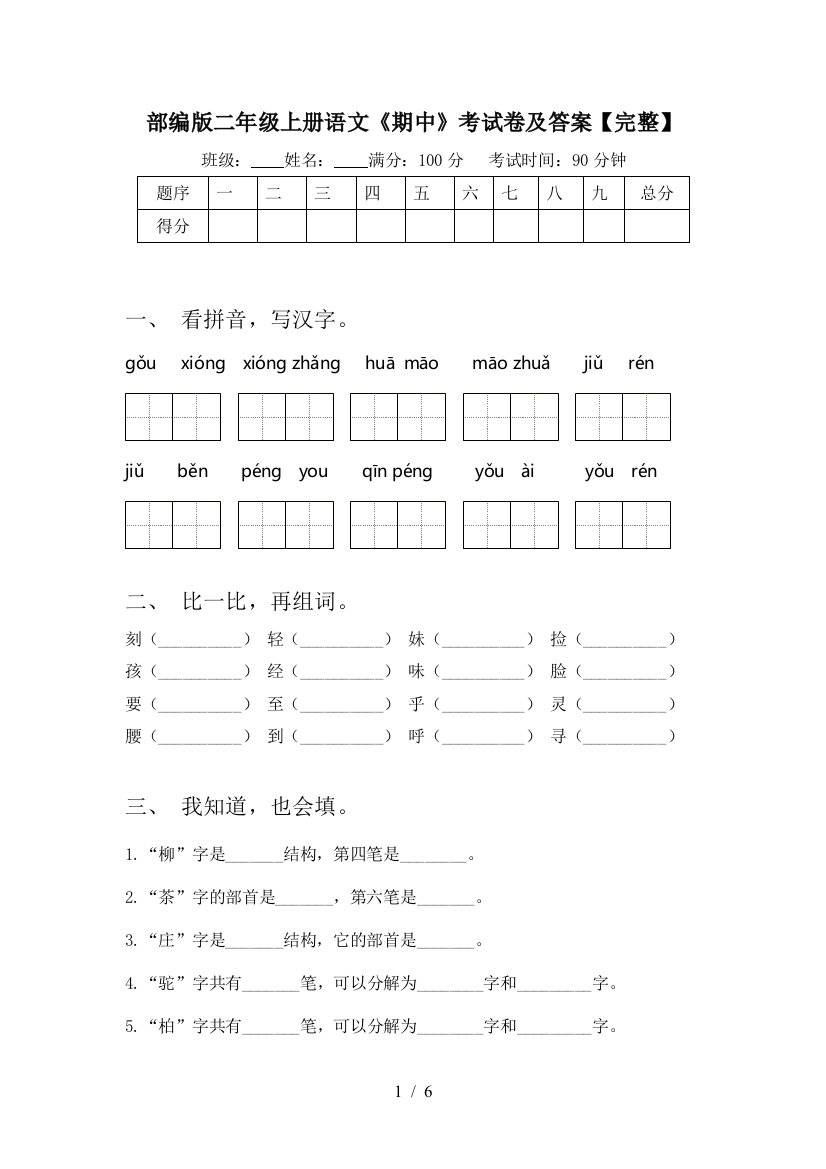 部编版二年级上册语文《期中》考试卷及答案【完整】