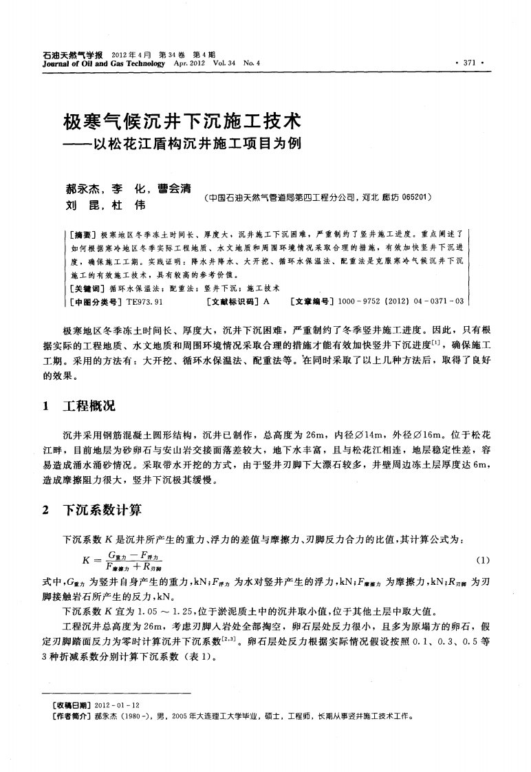 极寒气候沉井下沉施工技术——以松花江盾构沉井施工项目为例.pdf