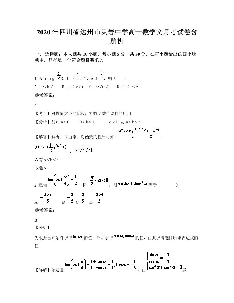 2020年四川省达州市灵岩中学高一数学文月考试卷含解析