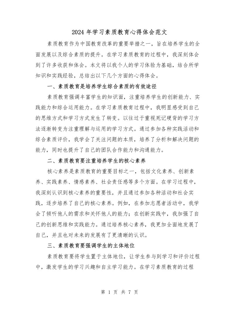 2024年学习素质教育心得体会范文（三篇）