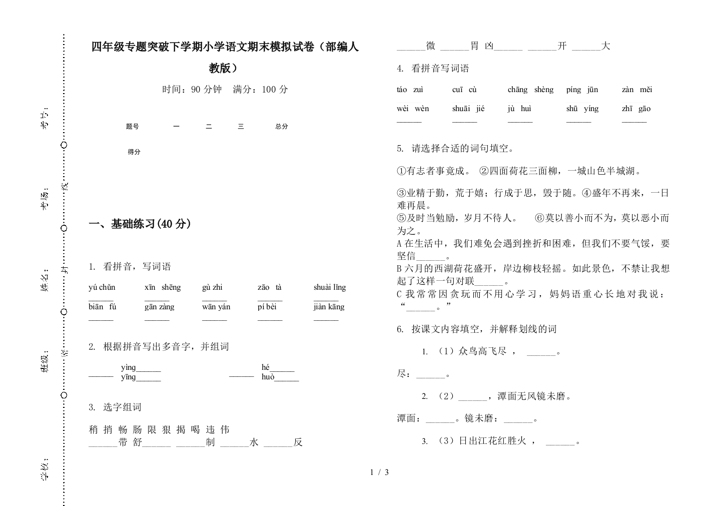 四年级专题突破下学期小学语文期末模拟试卷(部编人教版)