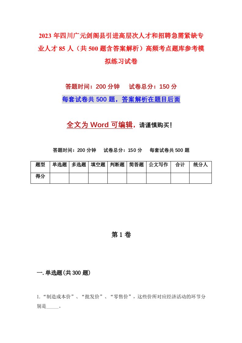 2023年四川广元剑阁县引进高层次人才和招聘急需紧缺专业人才85人共500题含答案解析高频考点题库参考模拟练习试卷