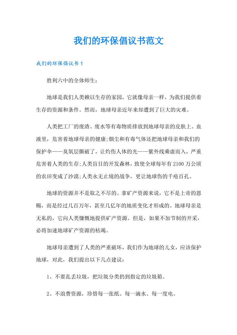 我们的环保倡议书范文