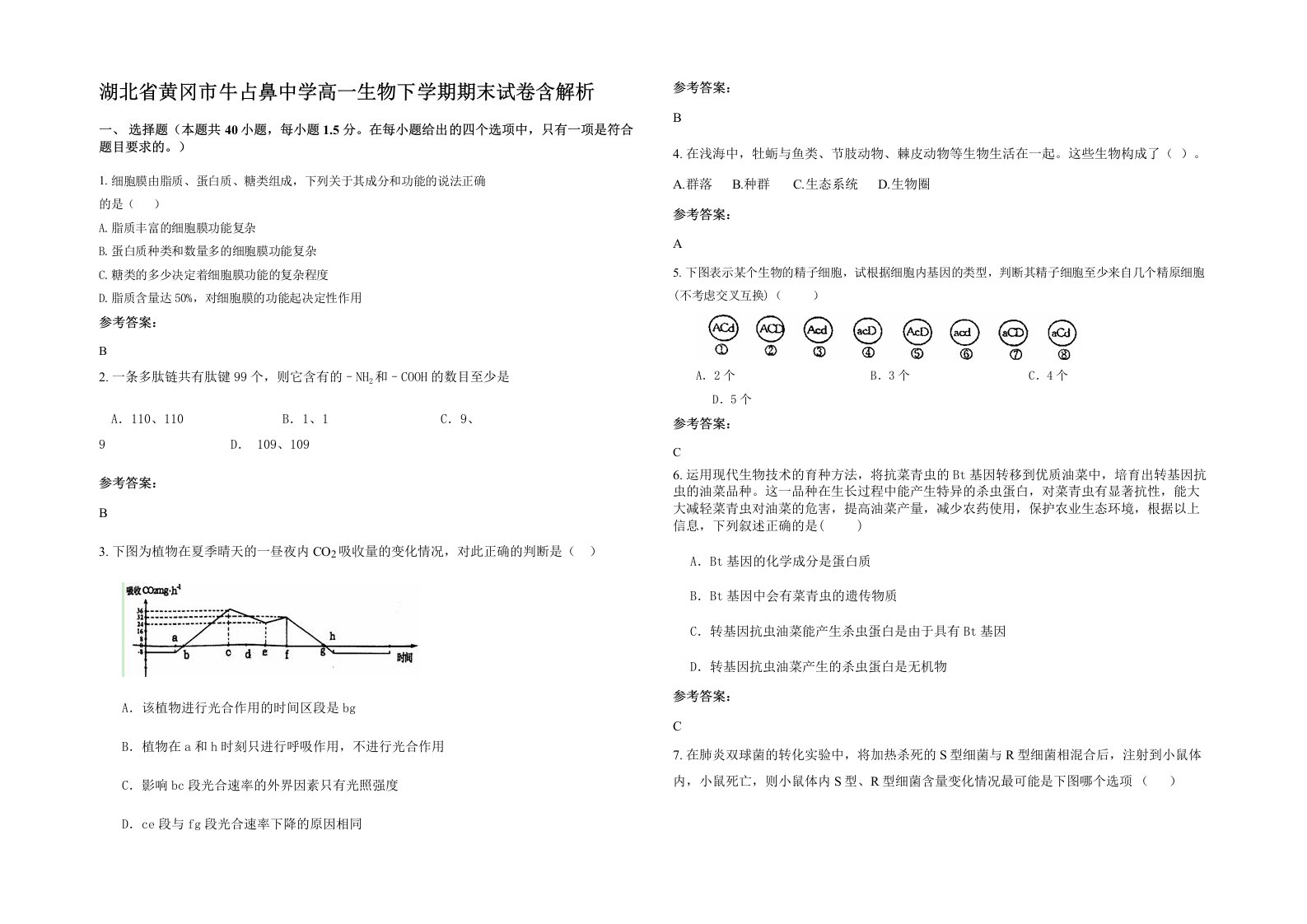 湖北省黄冈市牛占鼻中学高一生物下学期期末试卷含解析