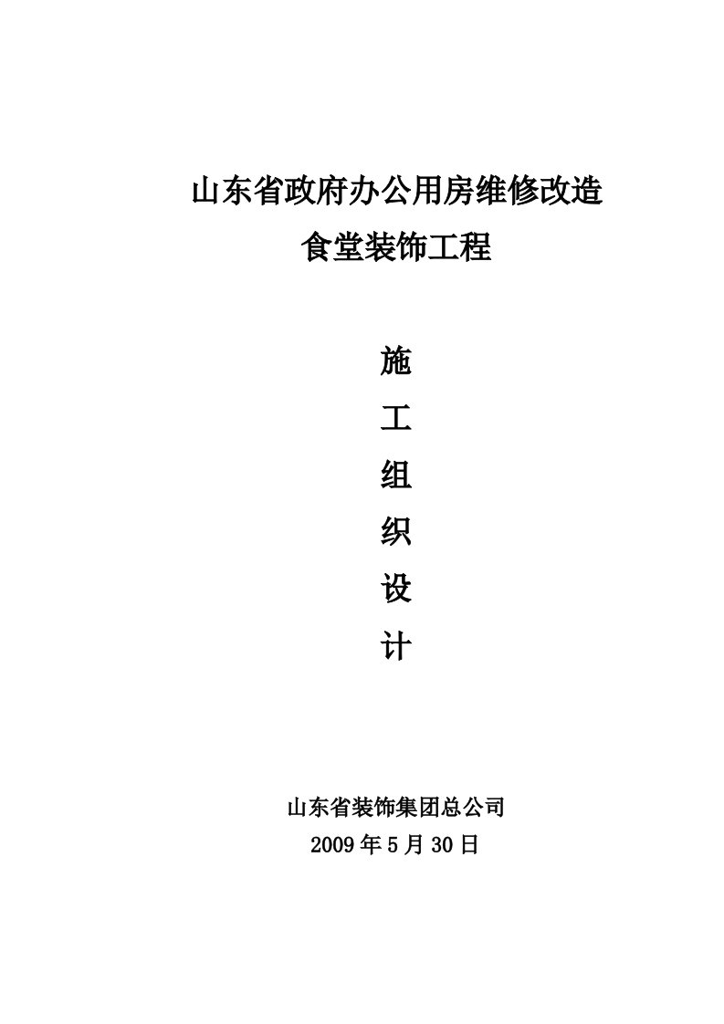 办公用房维修改造项目食堂装饰工程施工组织设计山东室内装饰