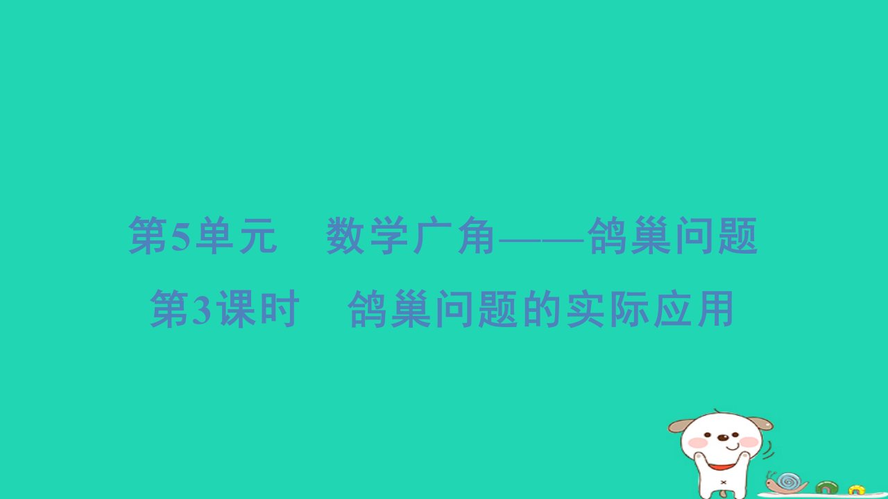 浙江省2024六年级数学下册第5单元数学广角__鸽巢问题第3课时鸽巢问题的实际应用课件新人教版