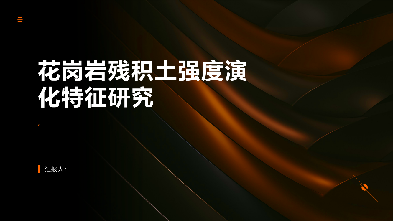 清水及硫酸溶液浸泡下花岗岩残积土强度演化特征研究