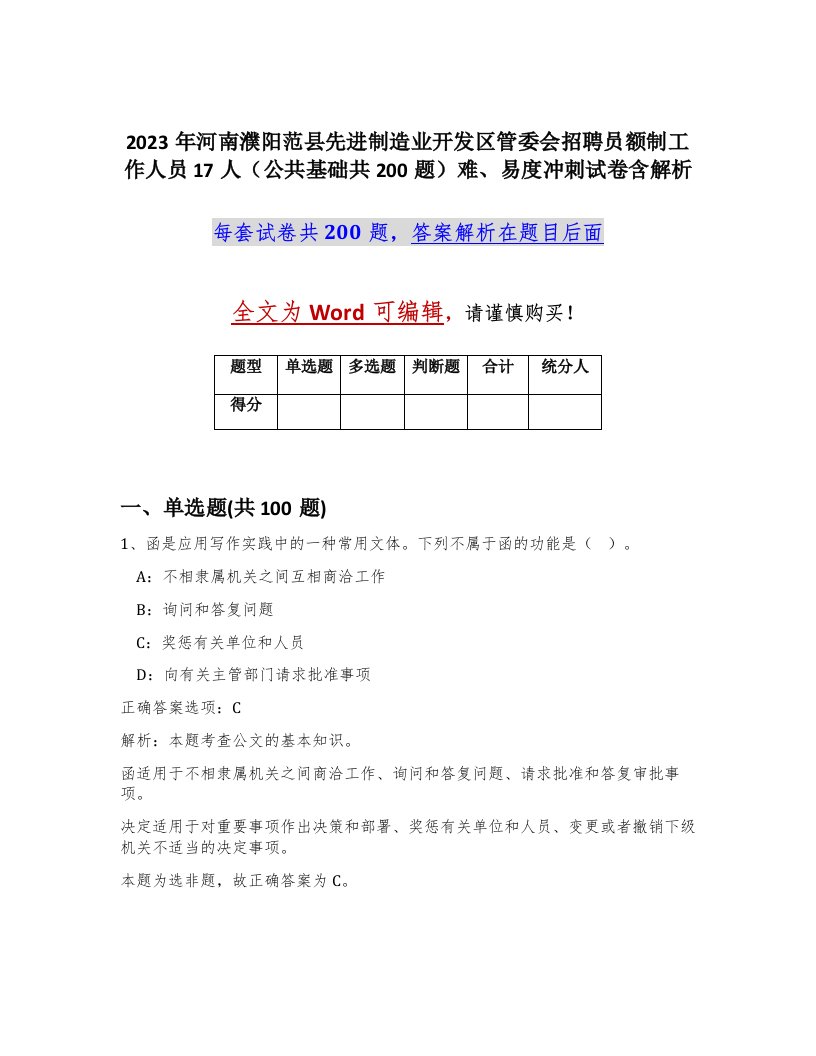 2023年河南濮阳范县先进制造业开发区管委会招聘员额制工作人员17人公共基础共200题难易度冲刺试卷含解析