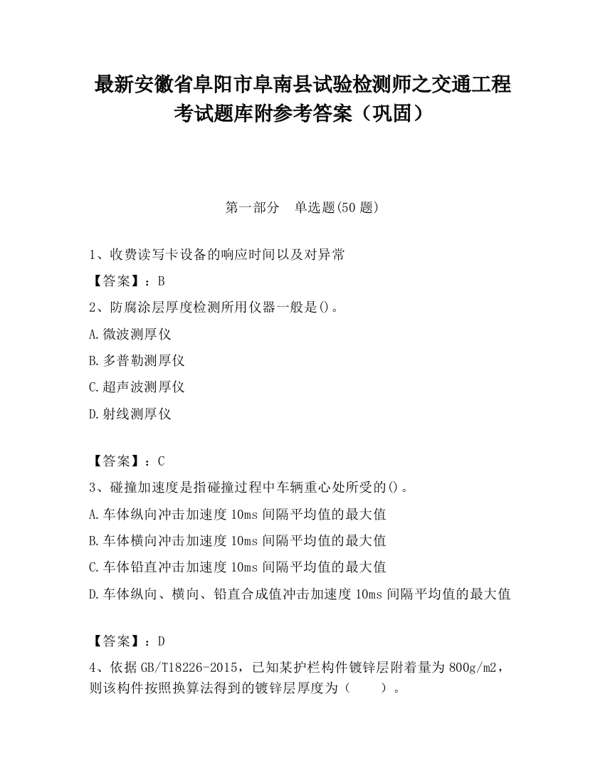 最新安徽省阜阳市阜南县试验检测师之交通工程考试题库附参考答案（巩固）