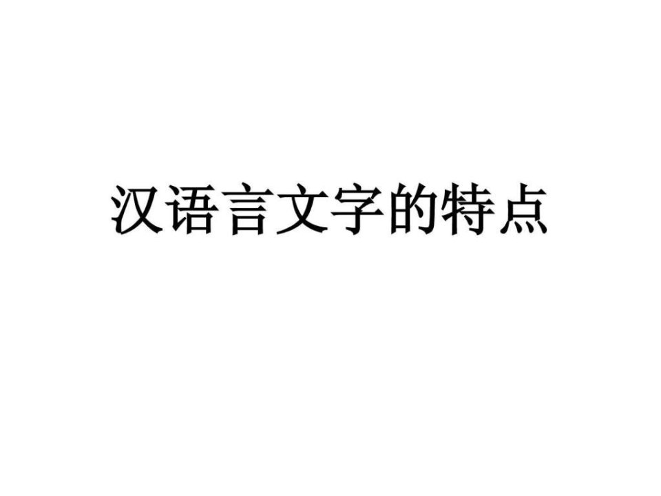 汉语言文字的特点.ppt