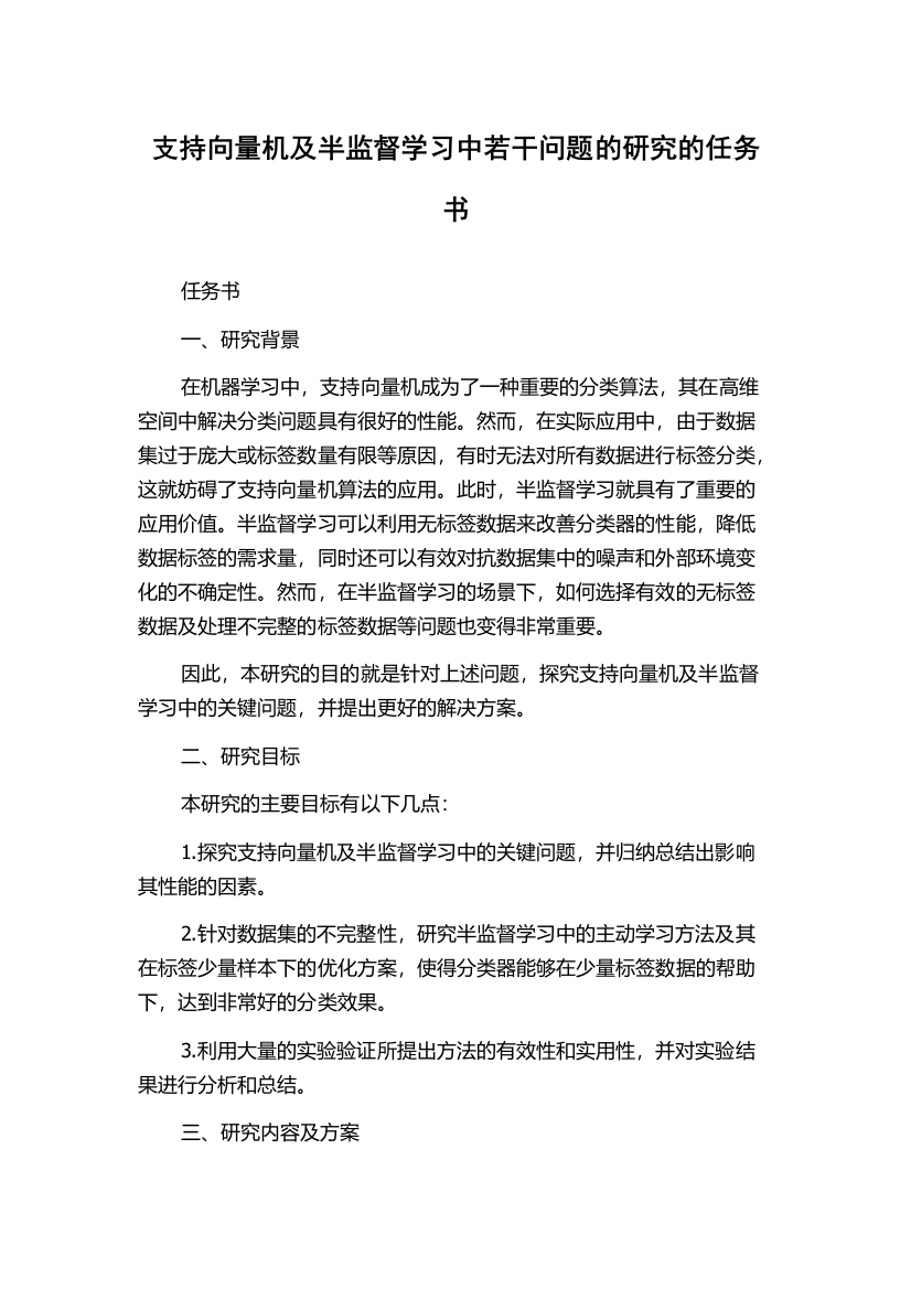 支持向量机及半监督学习中若干问题的研究的任务书