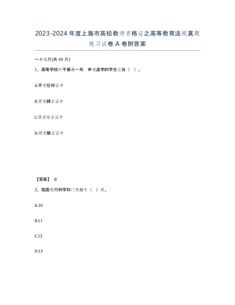 2023-2024年度上海市高校教师资格证之高等教育法规真题练习试卷A卷附答案