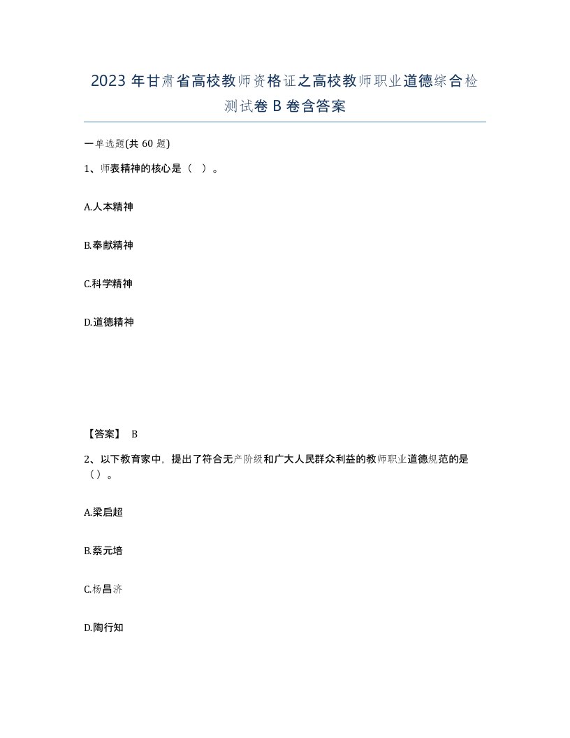 2023年甘肃省高校教师资格证之高校教师职业道德综合检测试卷B卷含答案