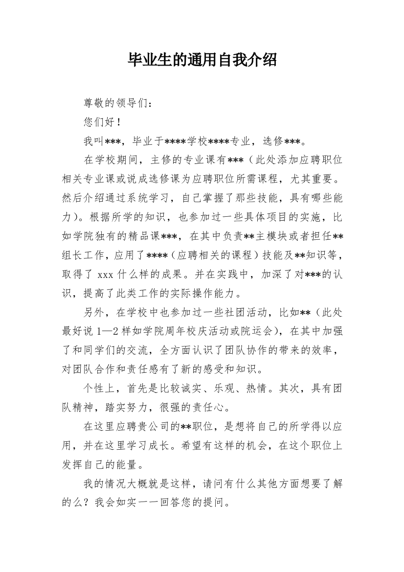 毕业生的通用自我介绍