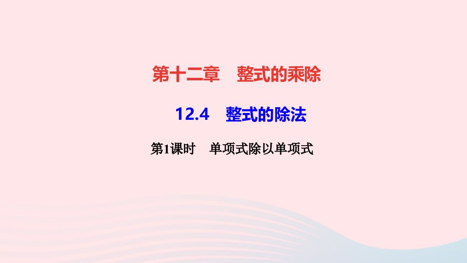 八年级数学上册第十二章整式的乘除12.4整式的除法第1课时单项式除以单项式作业课件新版华东师大版