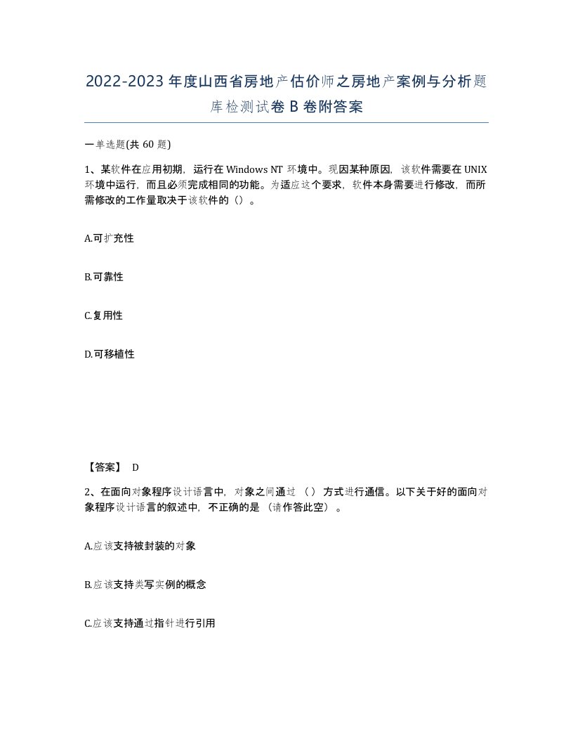 2022-2023年度山西省房地产估价师之房地产案例与分析题库检测试卷B卷附答案