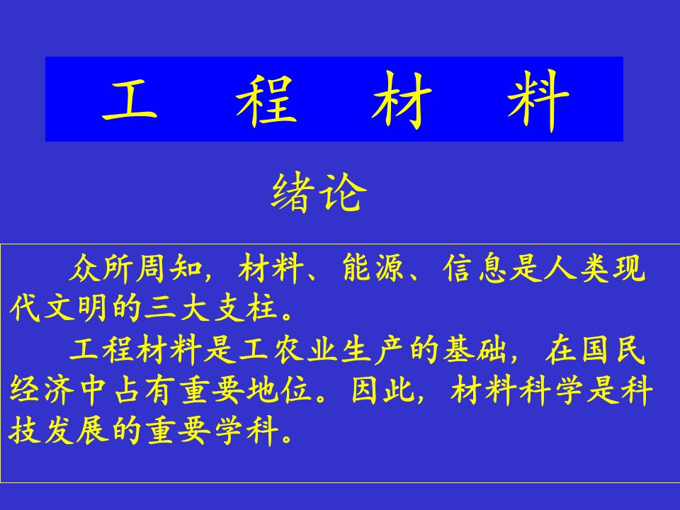 吉林大学工程材料课件-revised工程材料绪论