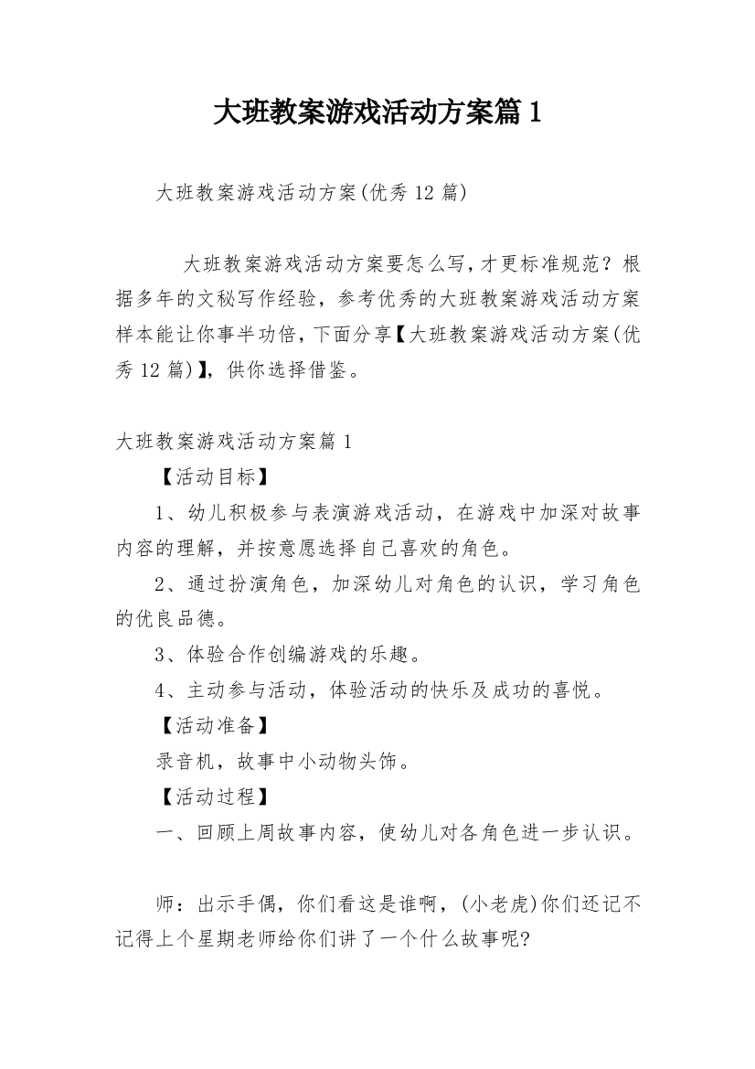 大班教案游戏活动方案篇1