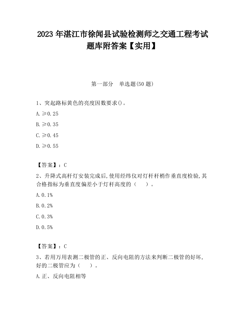 2023年湛江市徐闻县试验检测师之交通工程考试题库附答案【实用】