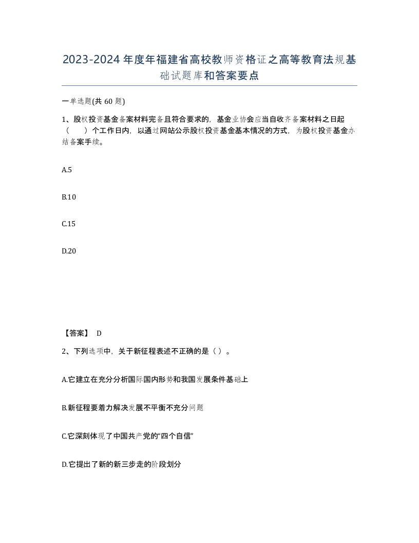 2023-2024年度年福建省高校教师资格证之高等教育法规基础试题库和答案要点