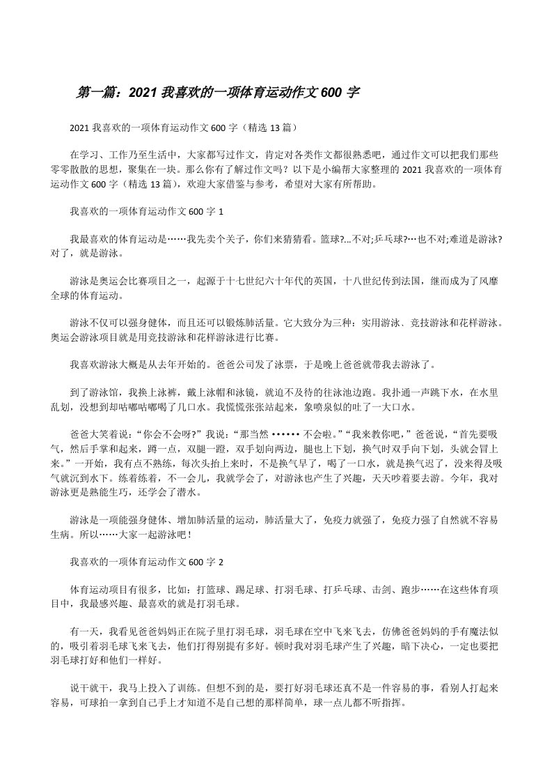 2021我喜欢的一项体育运动作文600字（推荐5篇）[修改版]