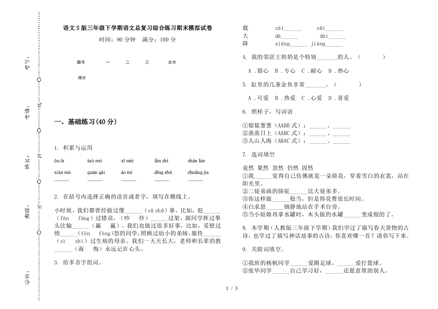 语文S版三年级下学期语文总复习综合练习期末模拟试卷