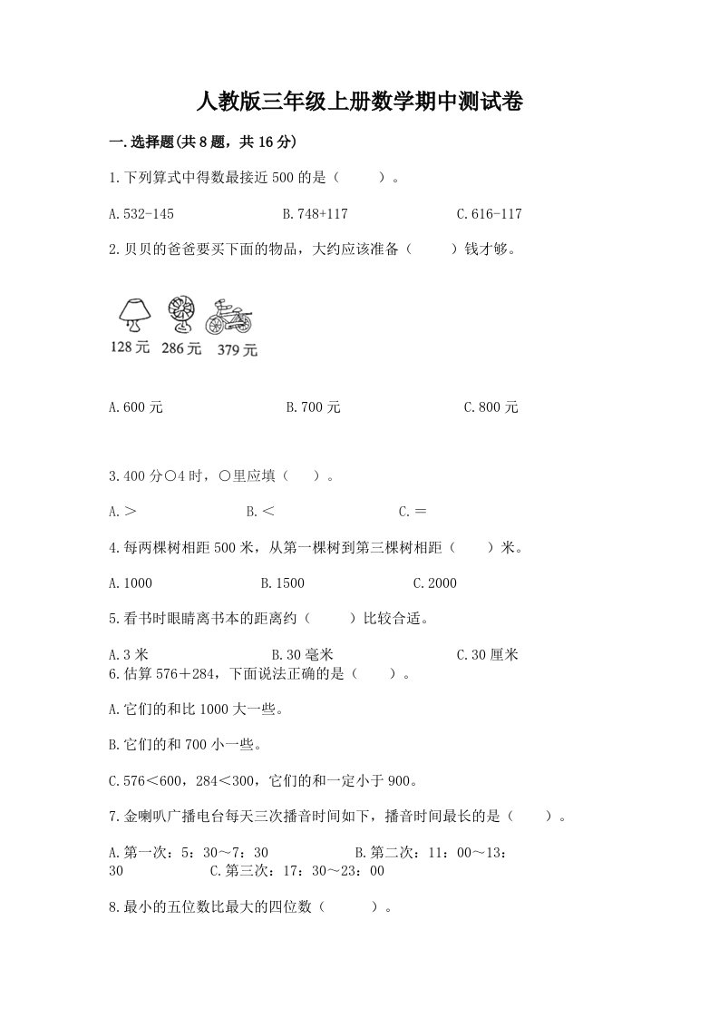 人教版三年级上册数学期中测试卷（历年真题）