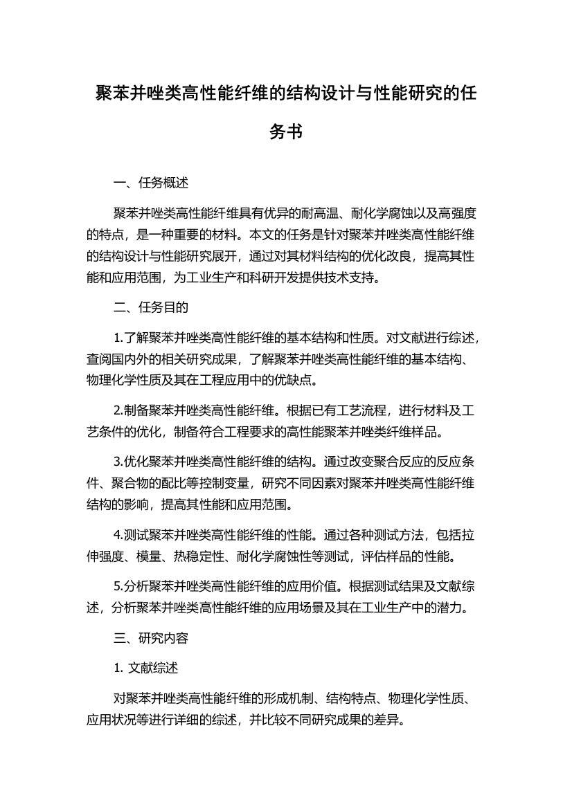 聚苯并唑类高性能纤维的结构设计与性能研究的任务书