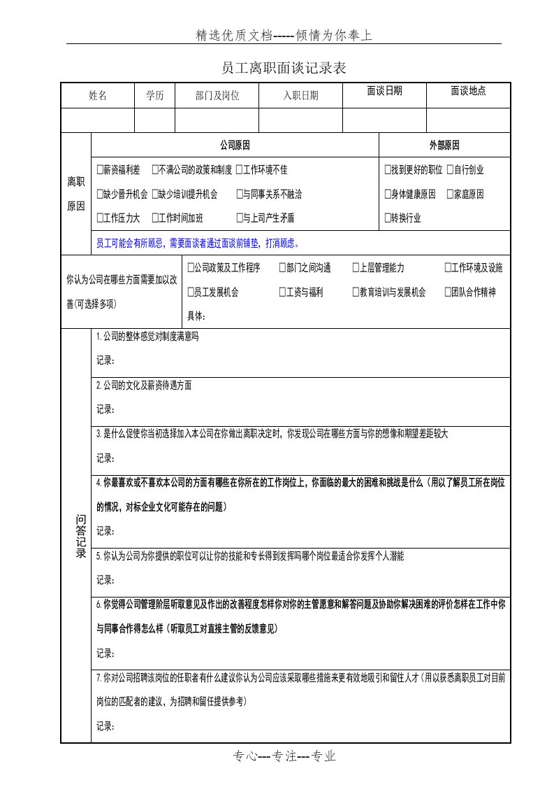 员工离职面谈记录表-模板(共2页)